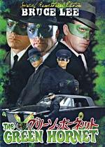 KF WORLD Green Hornet 1 Bruce Lee Van Williams - 1974 Movie Release of TV series DVD -VO1314A