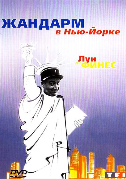 Pop Culture Graphics The Gendarme in New York Poster Movie Russian 11 x 17 Inches - 28cm x 44cm