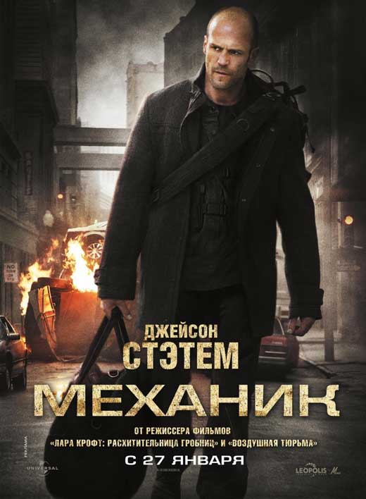 Pop Culture Graphics The Mechanic Poster Movie Russian 11 x 17 Inches - 28cm x 44cm Jason Statham