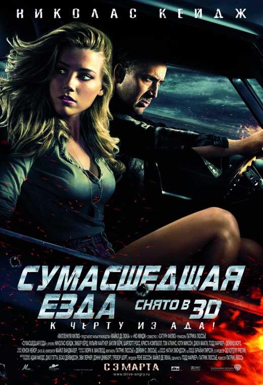 Pop Culture Graphics Drive Angry 3D Poster Movie Russian B 27 x 40 Inches - 69cm x 102cm Nicholas Cage Amber Heard Billy Burke Katy Mixon