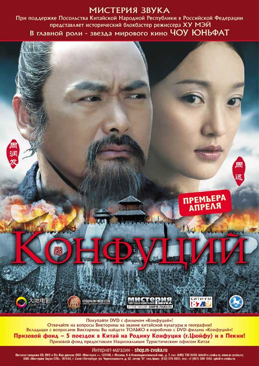 Pop Culture Graphics Confucius Poster Movie Russian Style A 27 x 40 Inches - 69cm x 102cm Yun-Fat Chow Xun Zhou Yi Lu Lu Yao